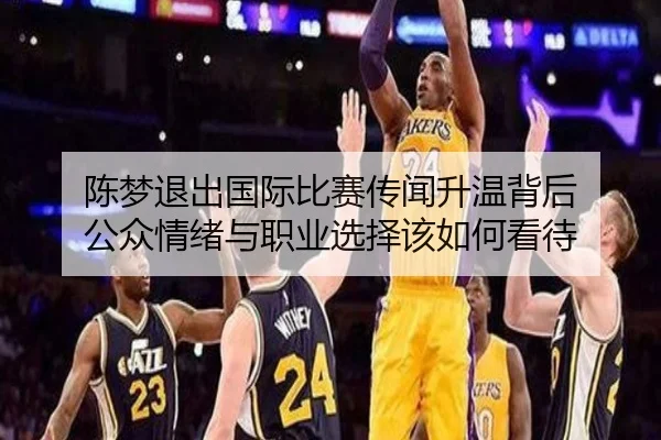 陈梦退出国际比赛传闻升温背后 公众情绪与职业选择该如何看待 | ngyule