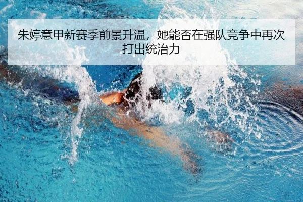 朱婷意甲新赛季前景升温，她能否在强队竞争中再次打出统治力 | ngyule